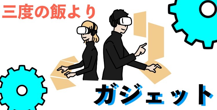 三度の飯よりガジェット